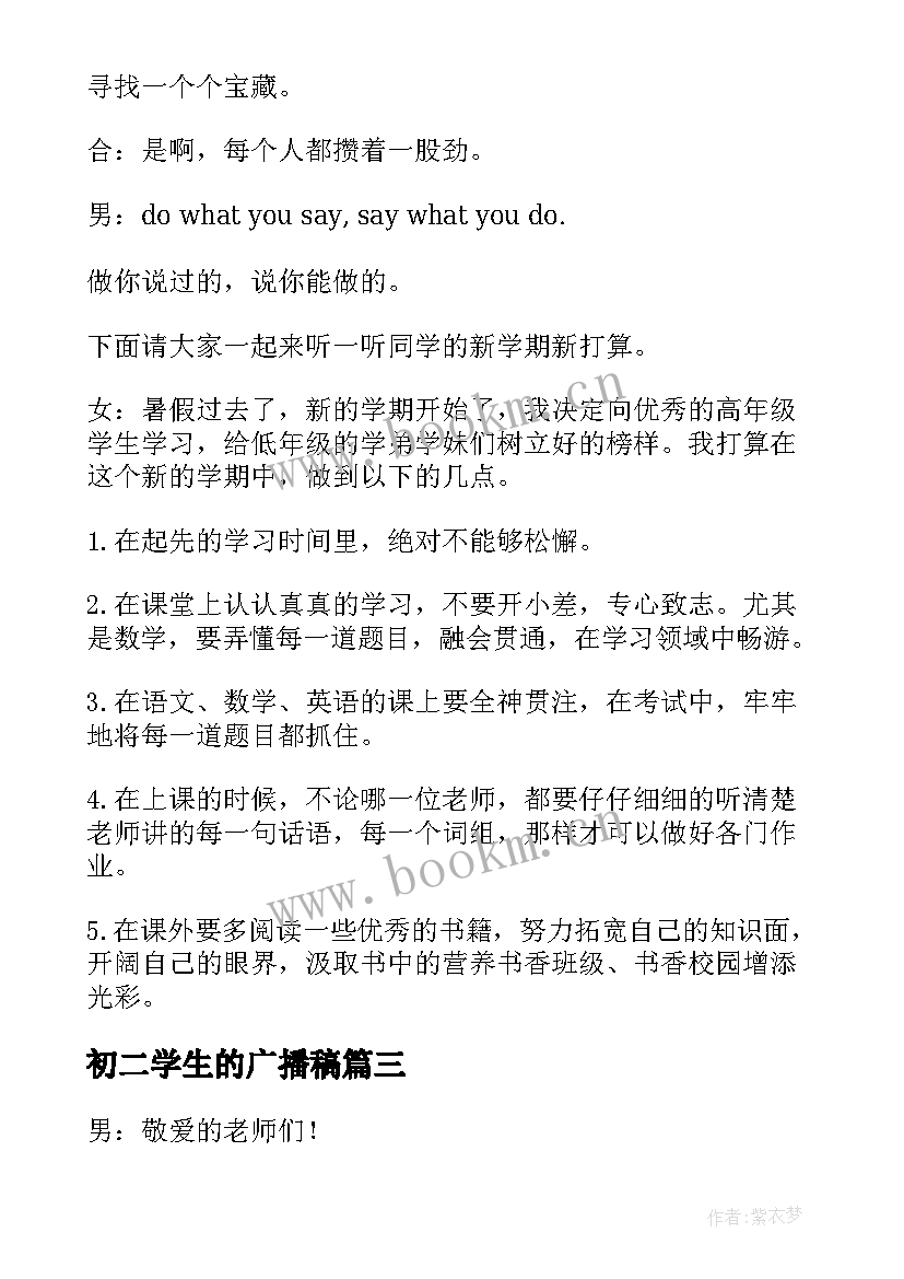 2023年初二学生的广播稿 新学期广播稿(精选11篇)