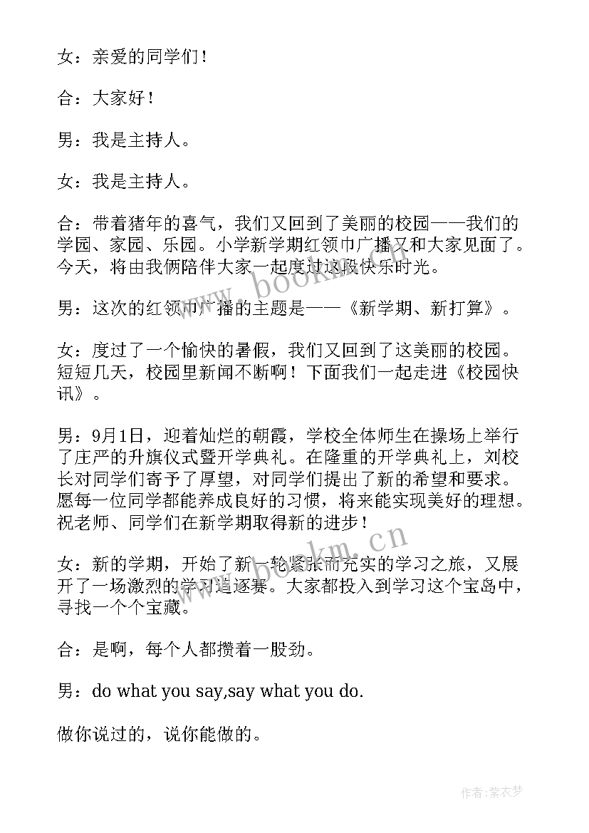 2023年初二学生的广播稿 新学期广播稿(精选11篇)