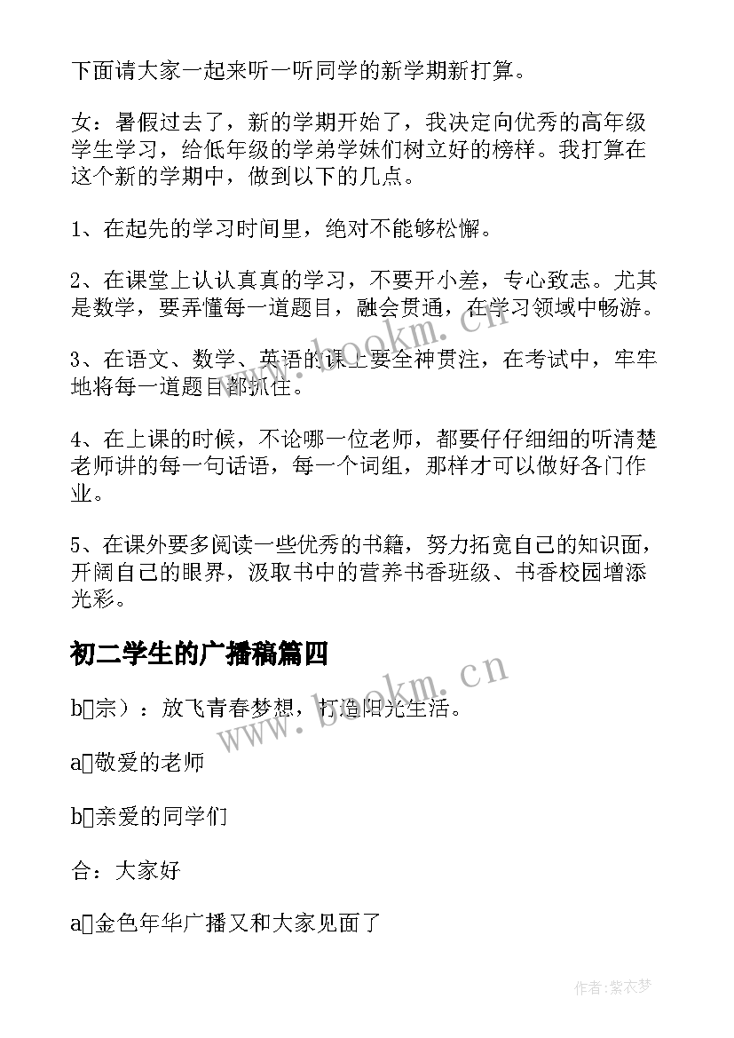 2023年初二学生的广播稿 新学期广播稿(精选11篇)