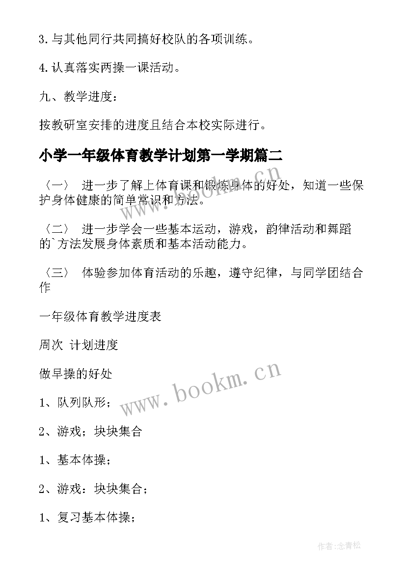 2023年小学一年级体育教学计划第一学期(大全15篇)