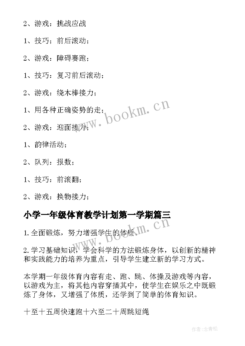 2023年小学一年级体育教学计划第一学期(大全15篇)