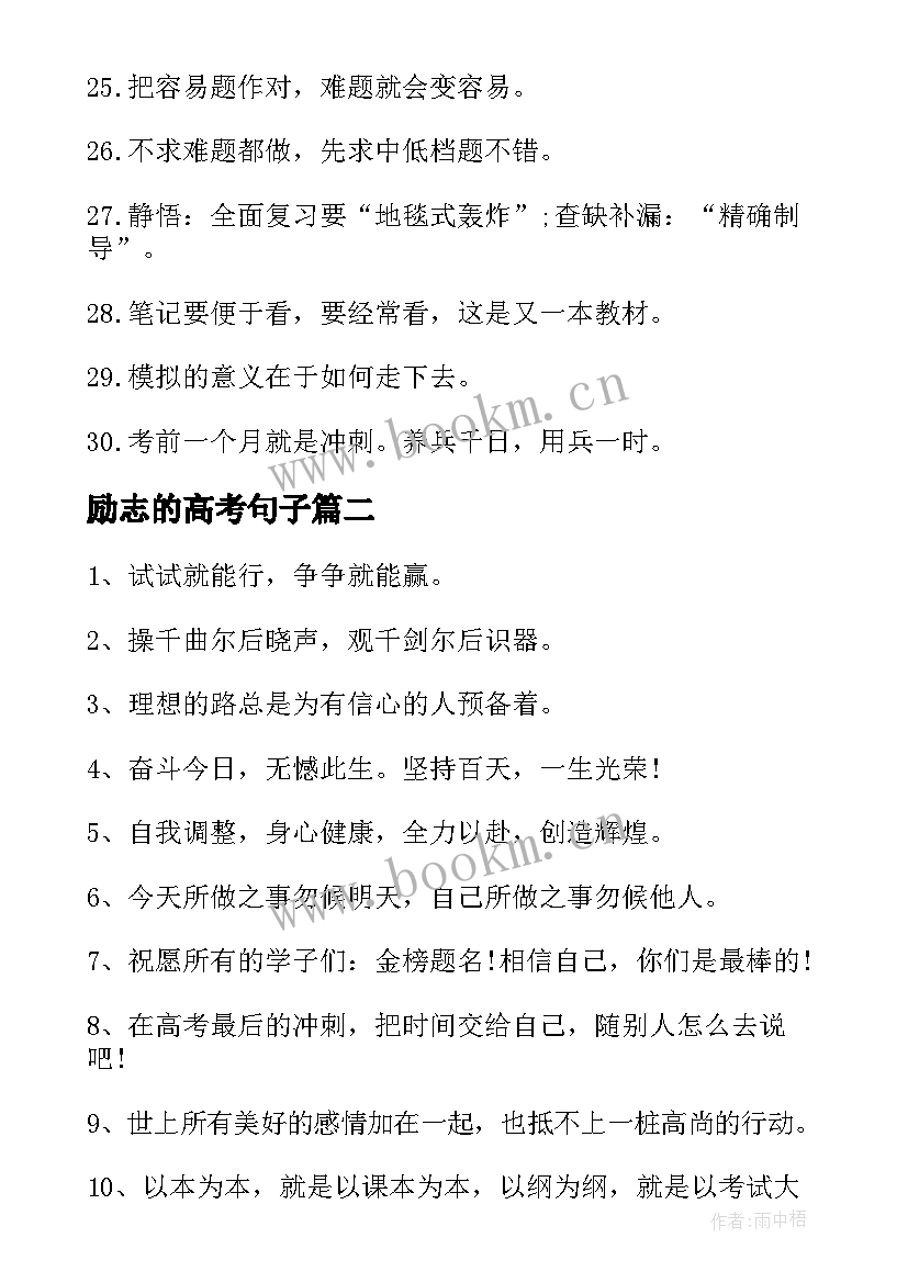 最新励志的高考句子 高考励志句子(通用9篇)