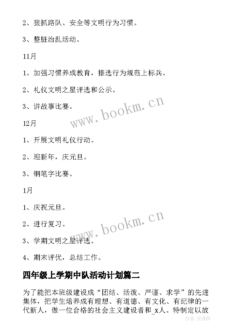 2023年四年级上学期中队活动计划(大全18篇)