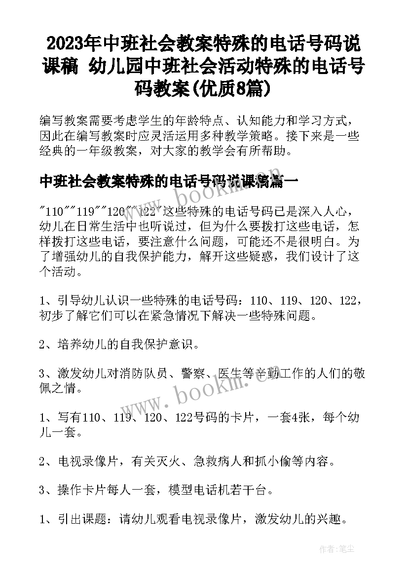 2023年中班社会教案特殊的电话号码说课稿 幼儿园中班社会活动特殊的电话号码教案(优质8篇)