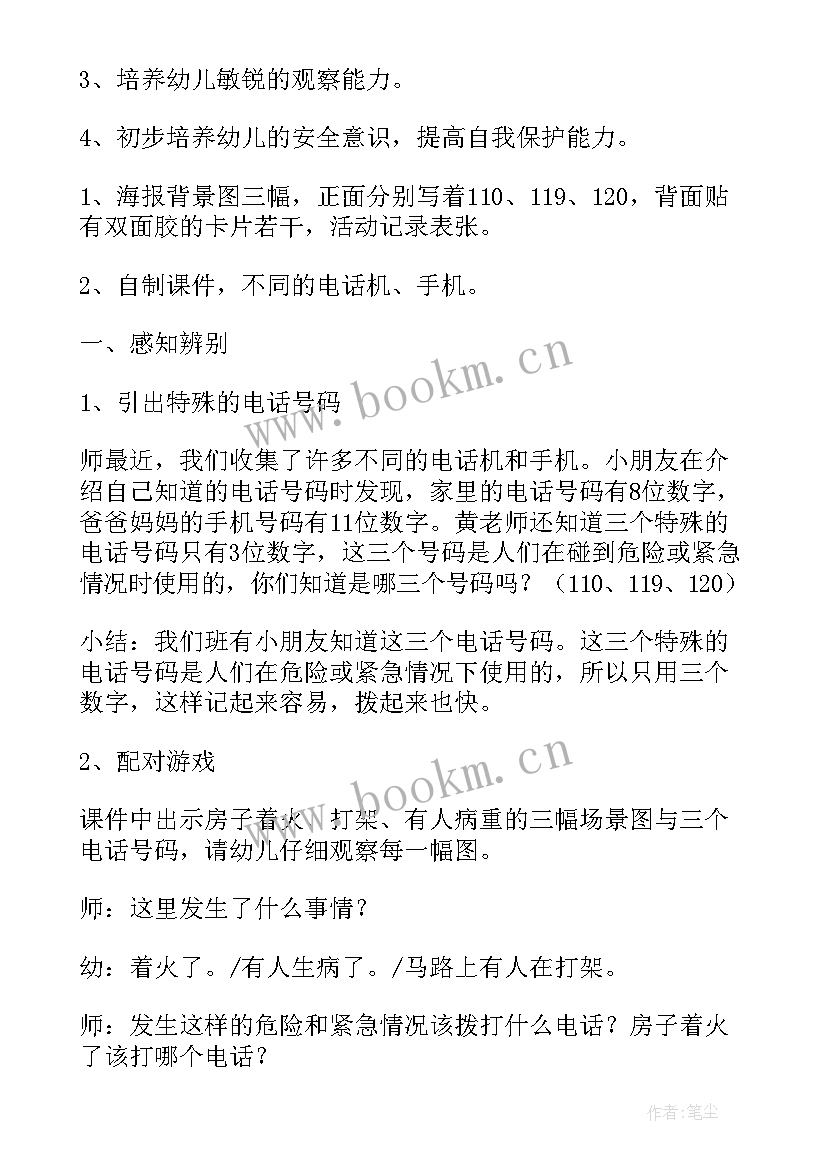 2023年中班社会教案特殊的电话号码说课稿 幼儿园中班社会活动特殊的电话号码教案(优质8篇)