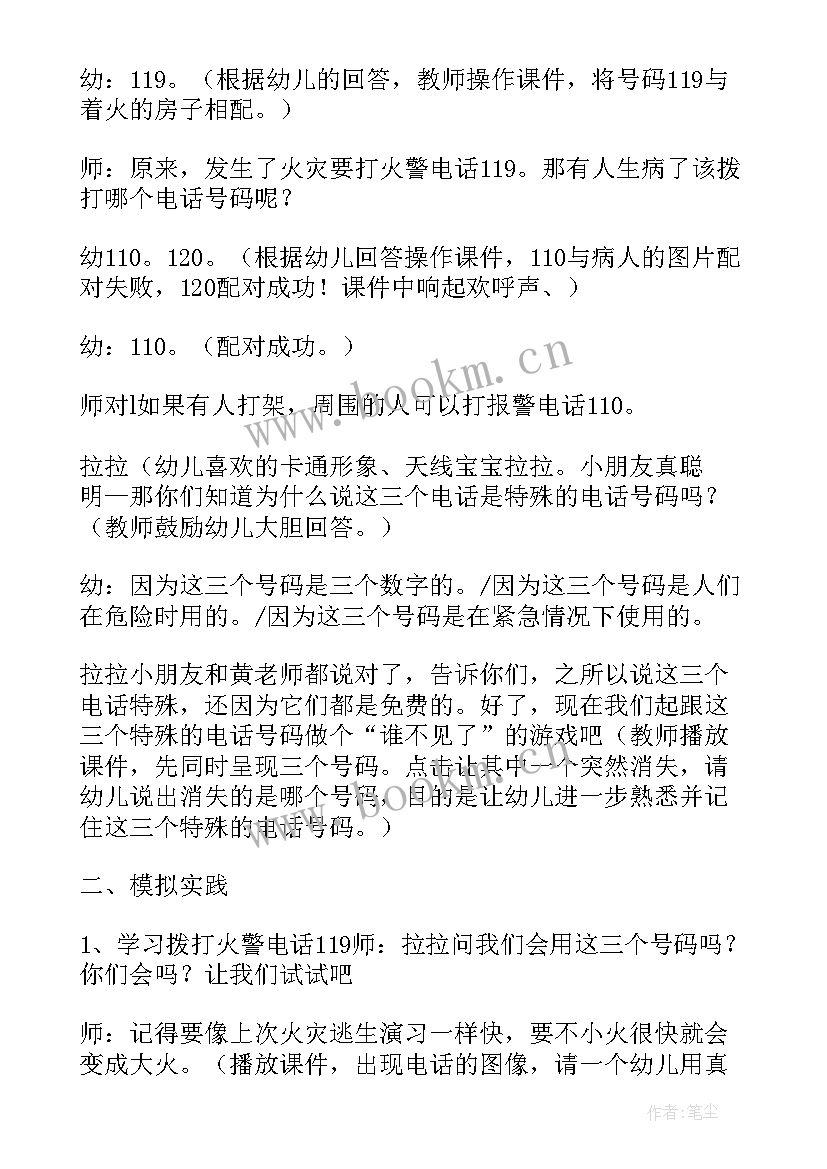 2023年中班社会教案特殊的电话号码说课稿 幼儿园中班社会活动特殊的电话号码教案(优质8篇)