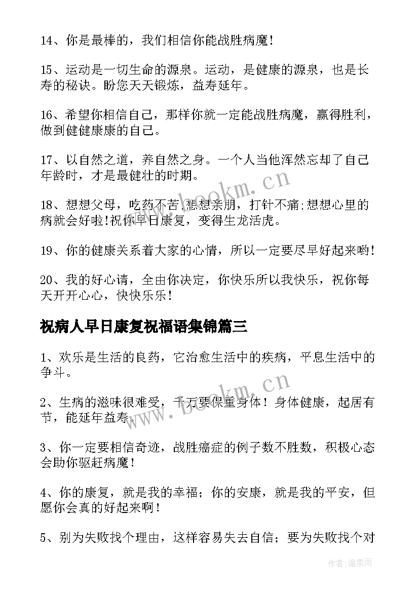 祝病人早日康复祝福语集锦(通用11篇)