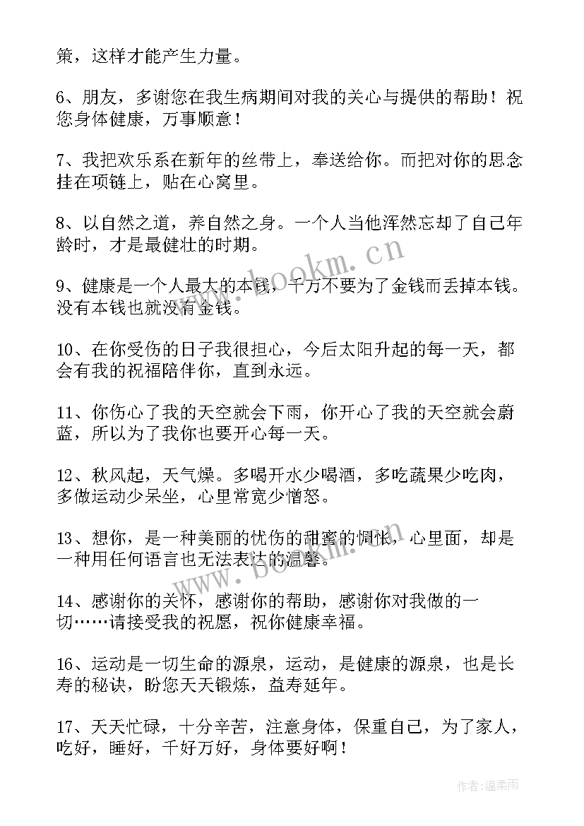 祝病人早日康复祝福语集锦(通用11篇)