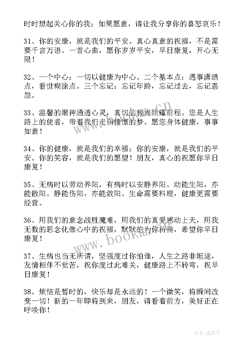 祝病人早日康复祝福语集锦(通用11篇)