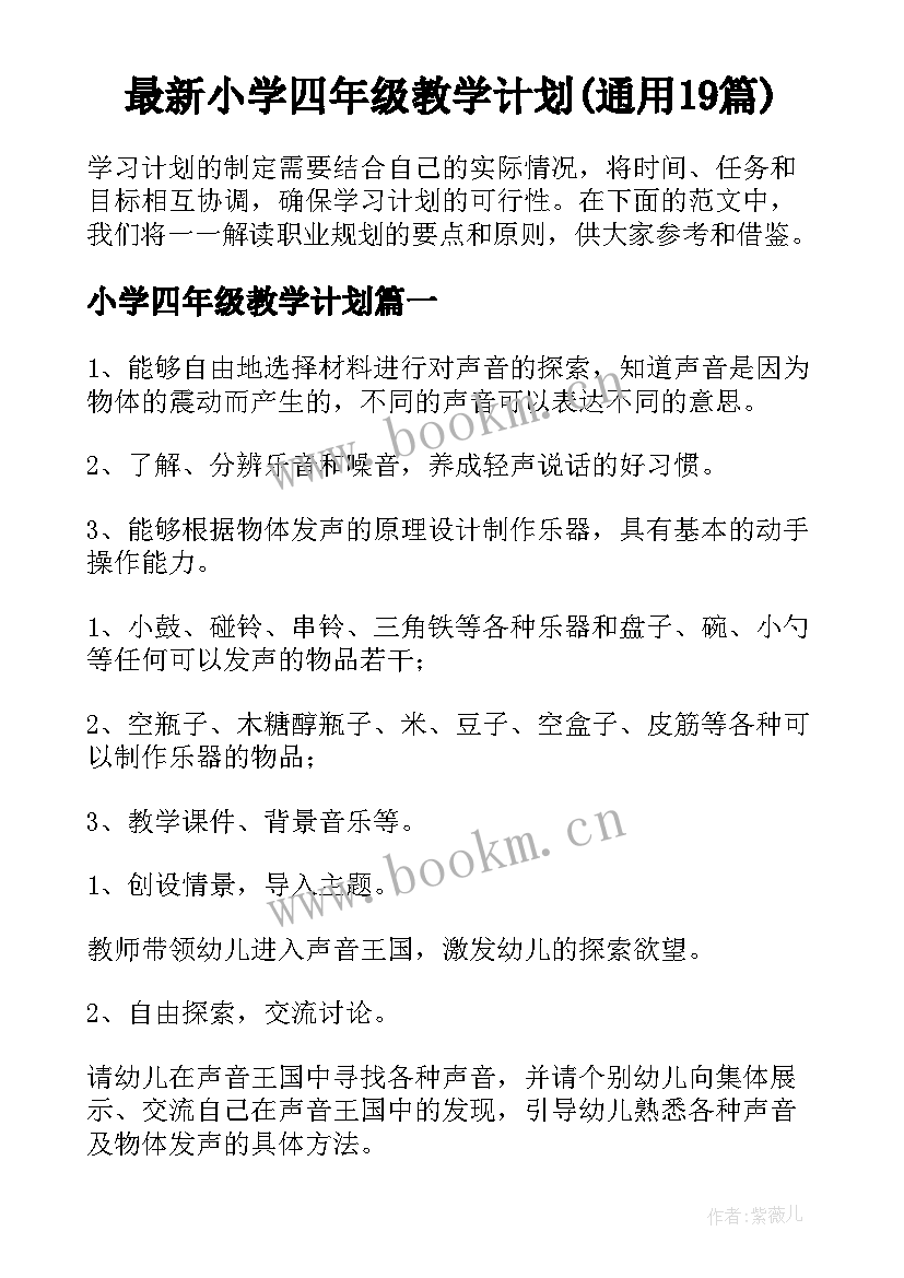 最新小学四年级教学计划(通用19篇)