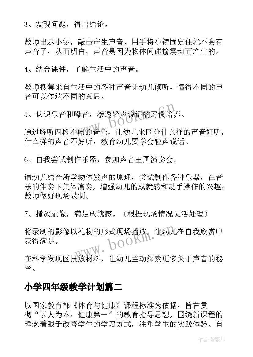 最新小学四年级教学计划(通用19篇)