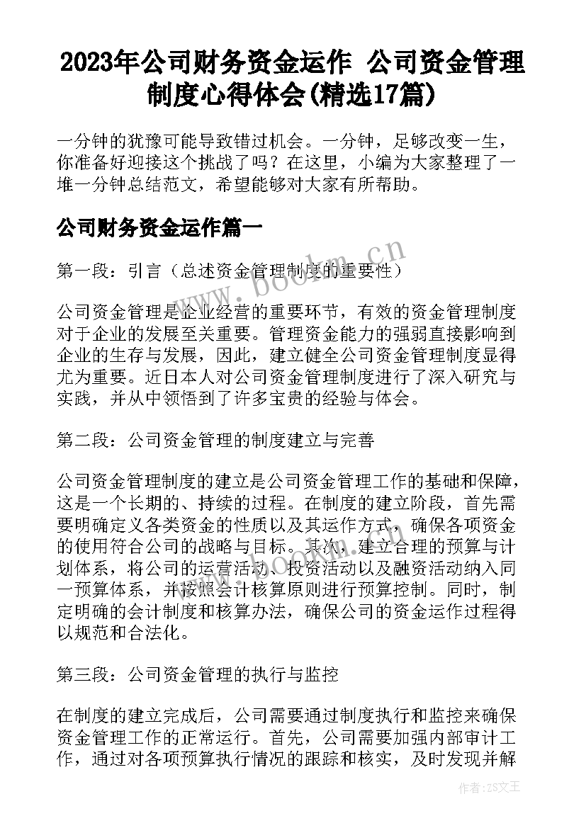 2023年公司财务资金运作 公司资金管理制度心得体会(精选17篇)