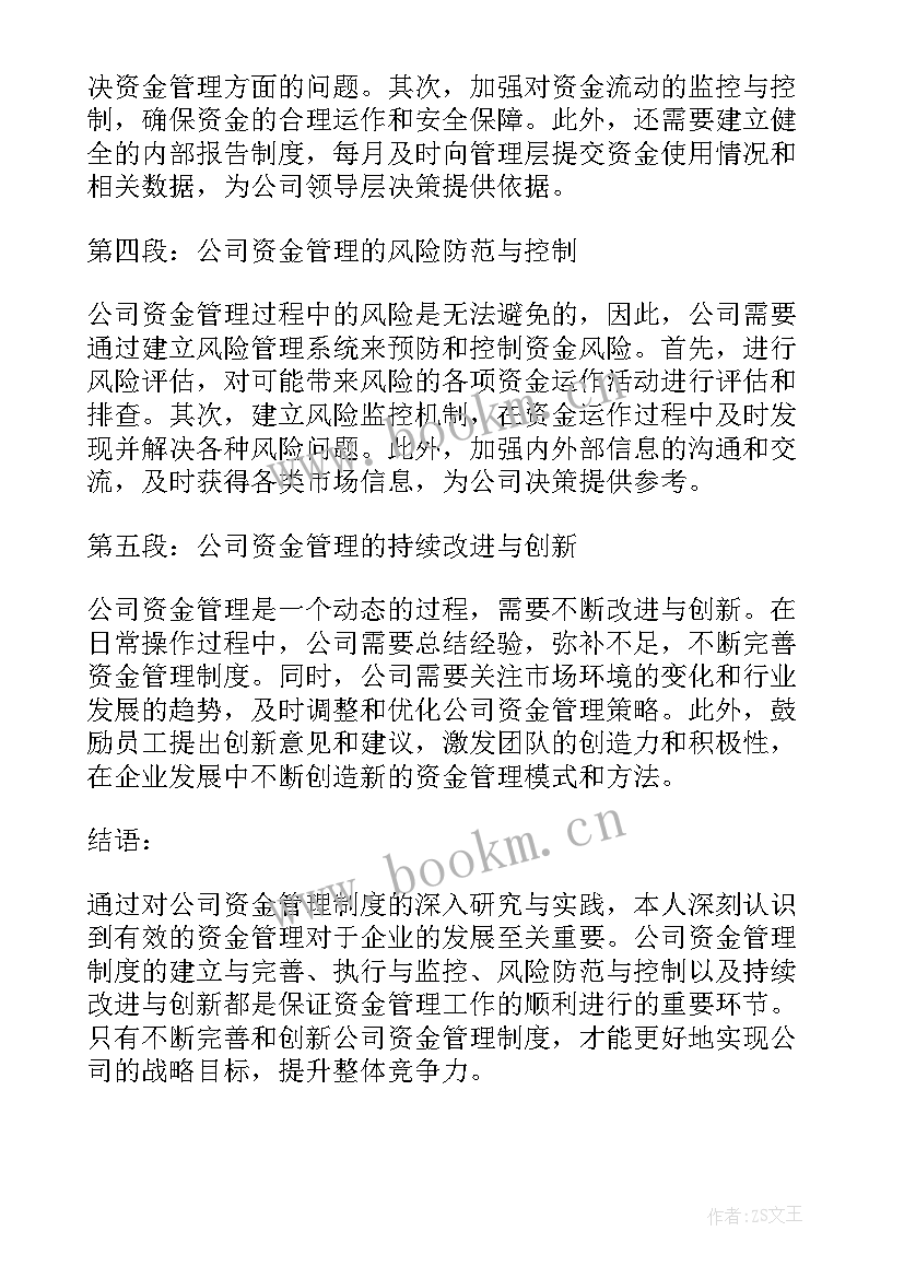 2023年公司财务资金运作 公司资金管理制度心得体会(精选17篇)