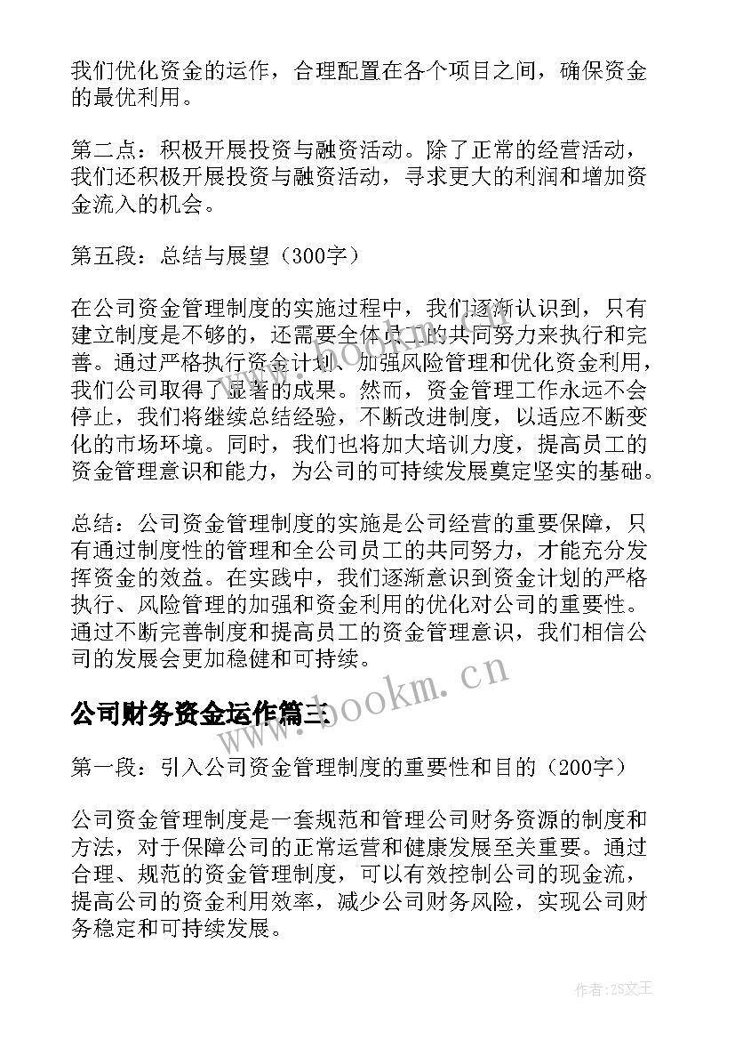 2023年公司财务资金运作 公司资金管理制度心得体会(精选17篇)