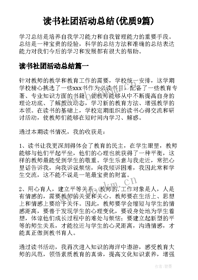 读书社团活动总结(优质9篇)