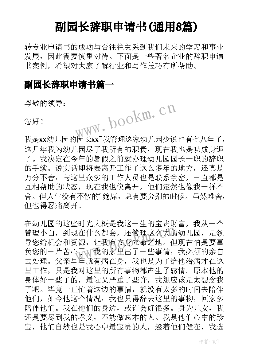 副园长辞职申请书(通用8篇)