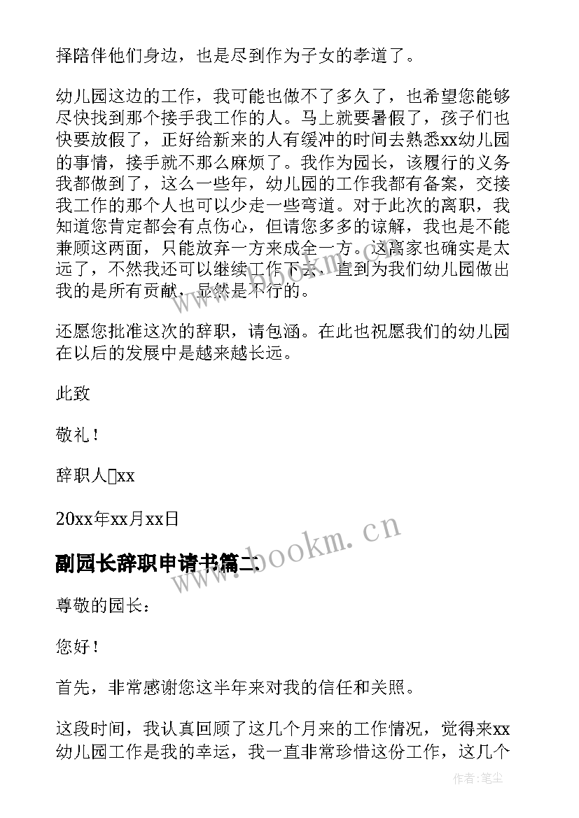 副园长辞职申请书(通用8篇)