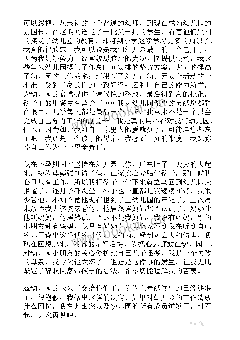 副园长辞职申请书(通用8篇)