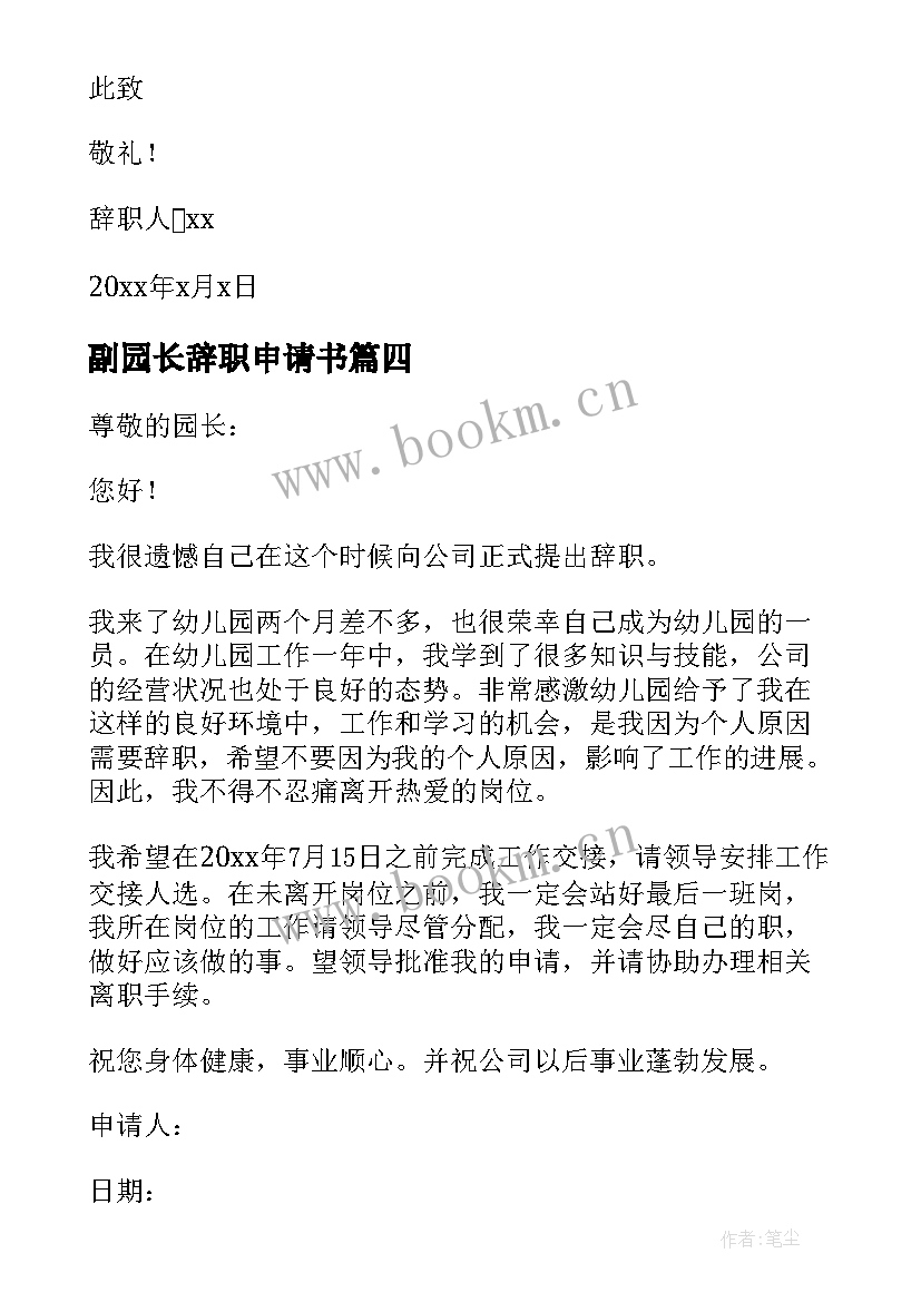 副园长辞职申请书(通用8篇)