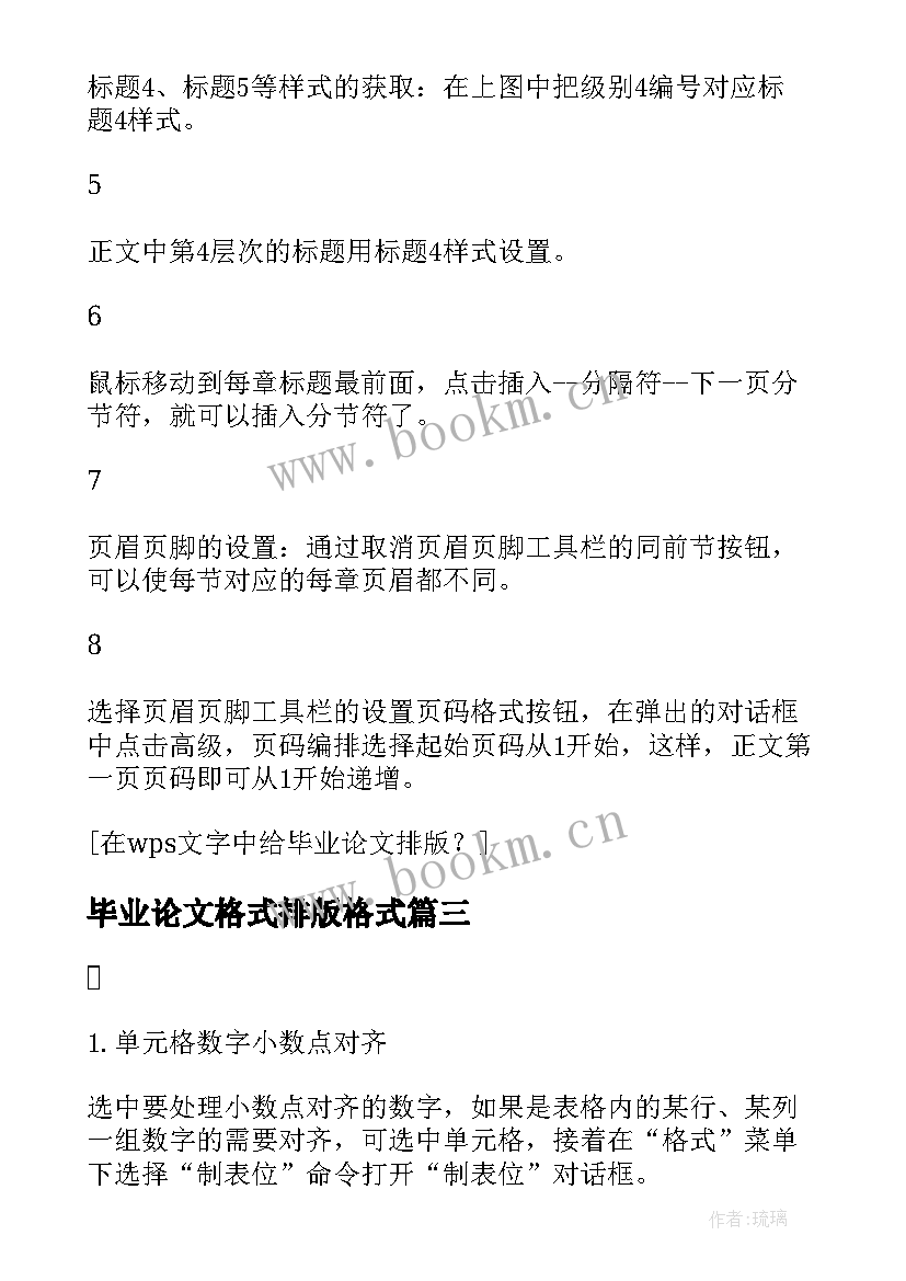 最新毕业论文格式排版格式 毕业论文格式wps排版(大全8篇)