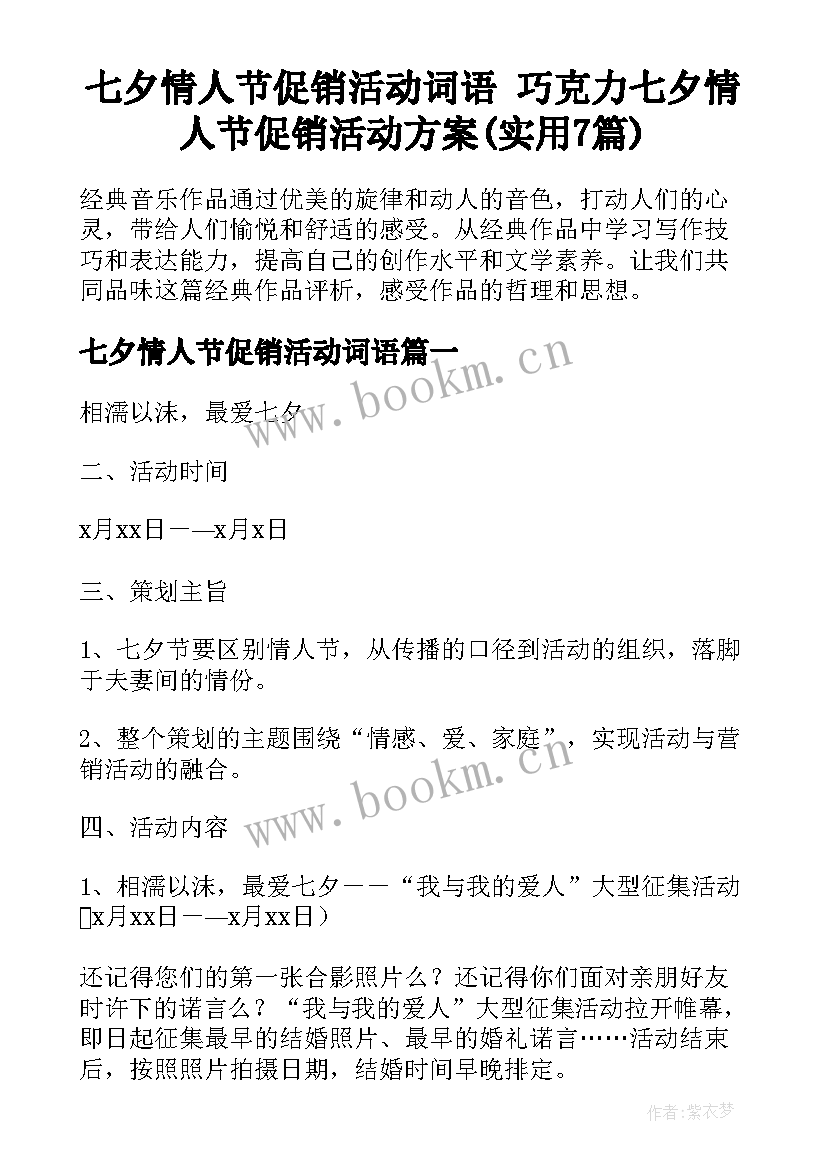 七夕情人节促销活动词语 巧克力七夕情人节促销活动方案(实用7篇)