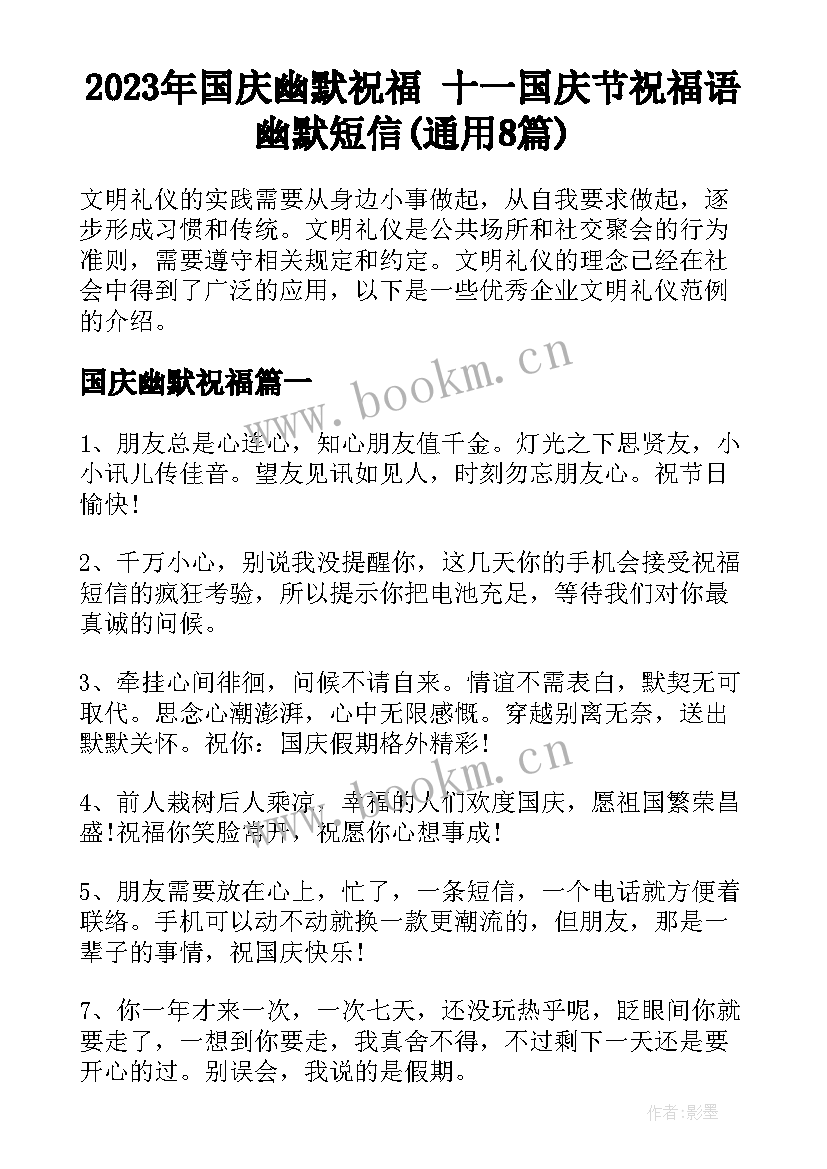 2023年国庆幽默祝福 十一国庆节祝福语幽默短信(通用8篇)