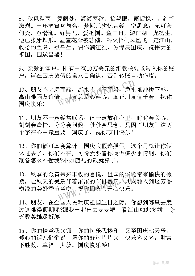 2023年国庆幽默祝福 十一国庆节祝福语幽默短信(通用8篇)