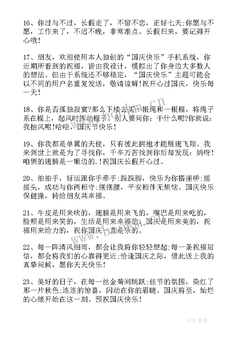 2023年国庆幽默祝福 十一国庆节祝福语幽默短信(通用8篇)