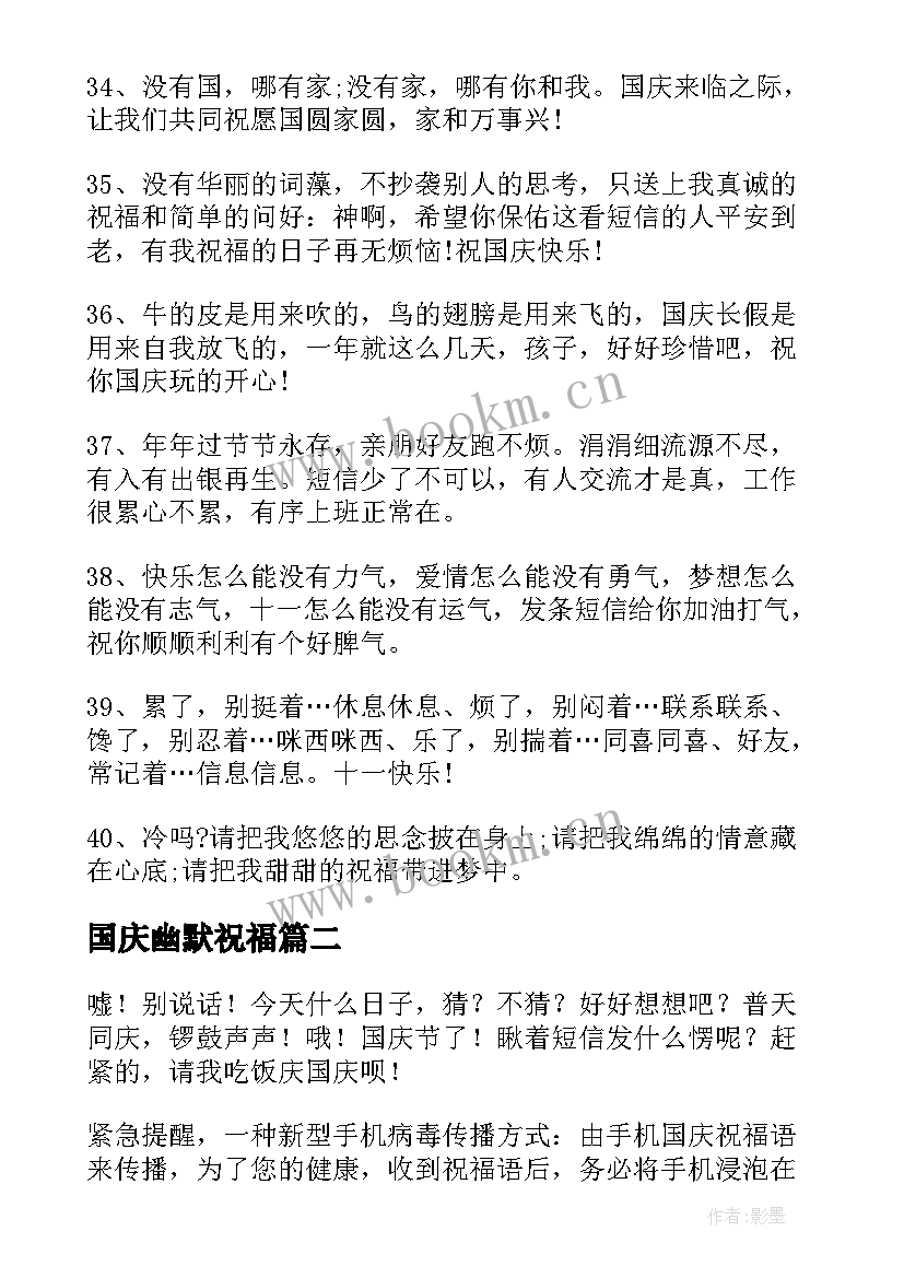 2023年国庆幽默祝福 十一国庆节祝福语幽默短信(通用8篇)