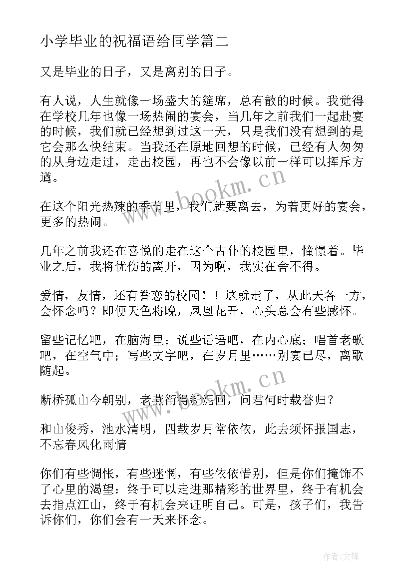 2023年小学毕业的祝福语给同学 小学毕业祝福语(优质10篇)