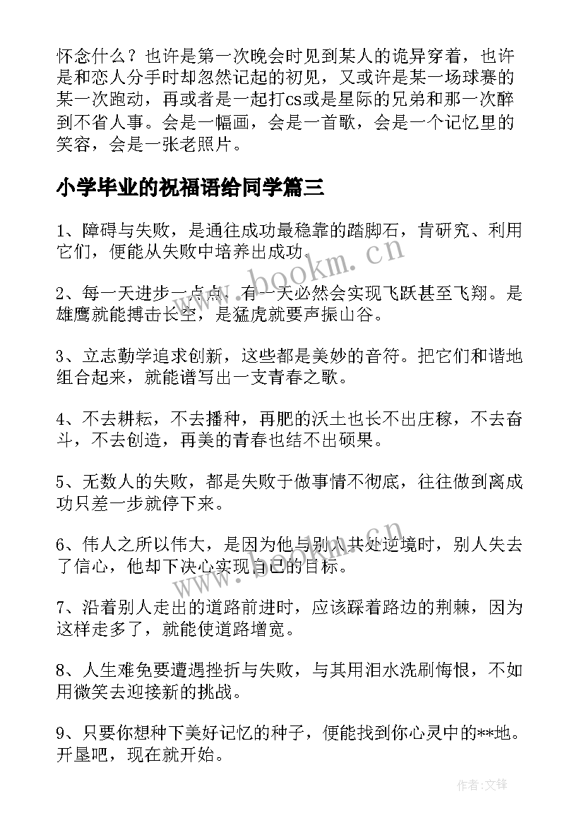 2023年小学毕业的祝福语给同学 小学毕业祝福语(优质10篇)