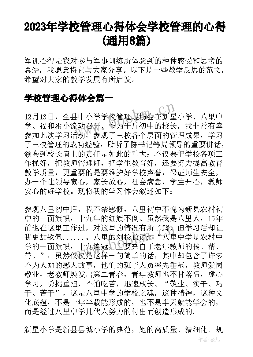 2023年学校管理心得体会 学校管理的心得(通用8篇)