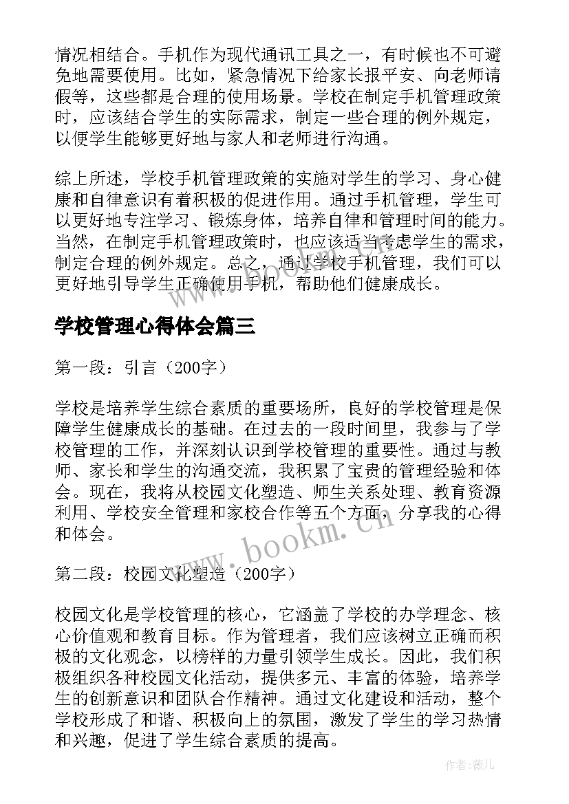 2023年学校管理心得体会 学校管理的心得(通用8篇)