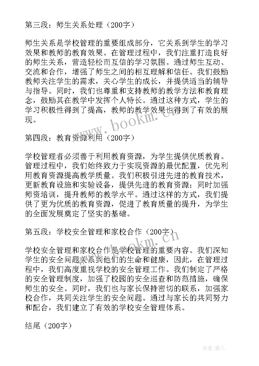 2023年学校管理心得体会 学校管理的心得(通用8篇)