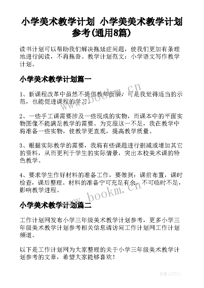 小学美术教学计划 小学美美术教学计划参考(通用8篇)