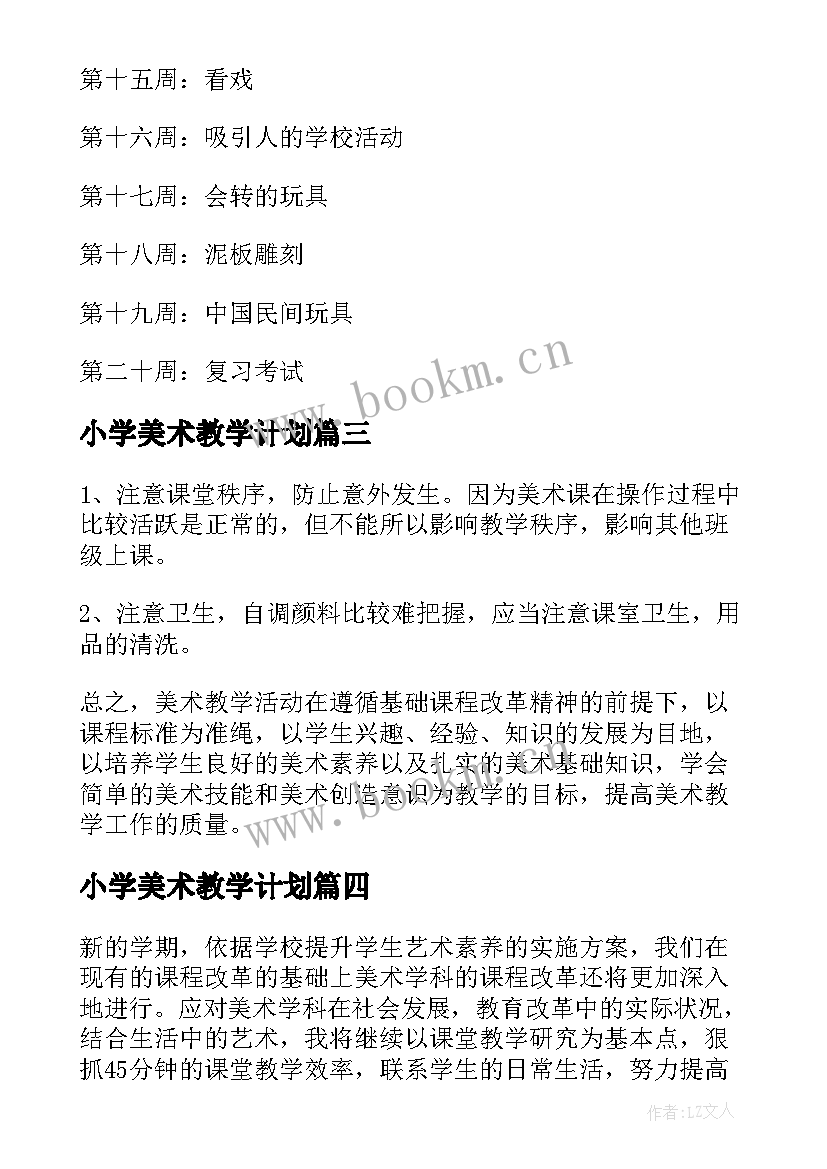 小学美术教学计划 小学美美术教学计划参考(通用8篇)