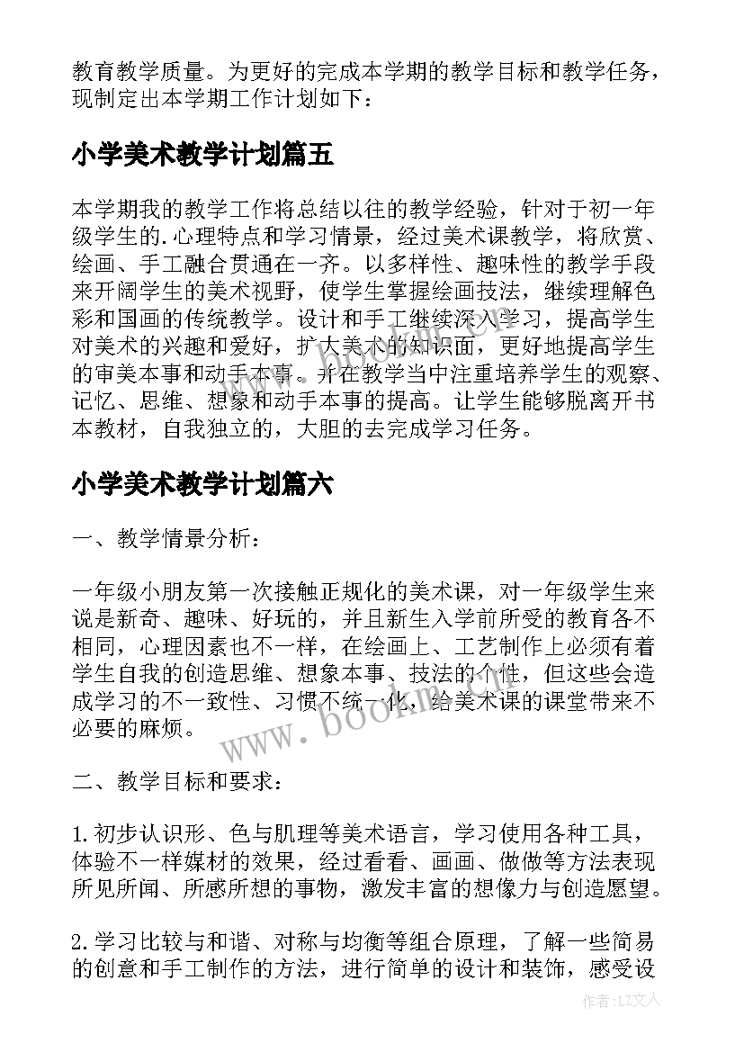 小学美术教学计划 小学美美术教学计划参考(通用8篇)