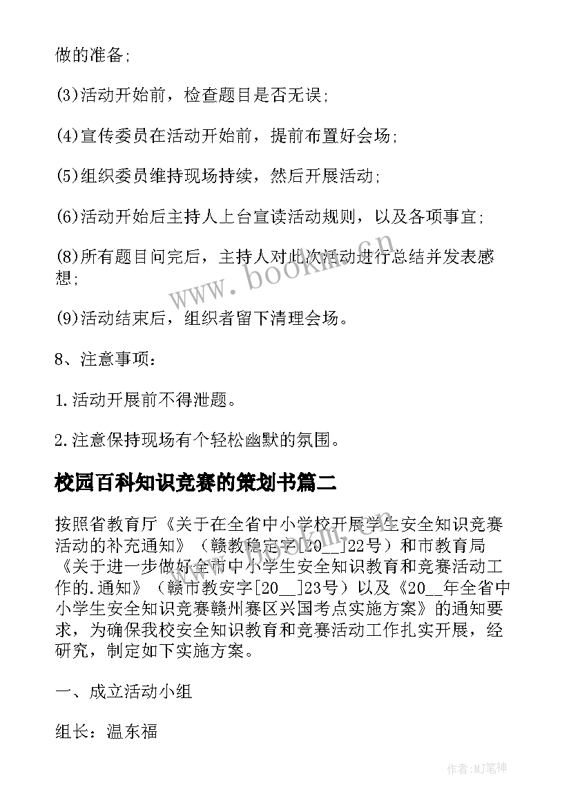 校园百科知识竞赛的策划书(大全8篇)