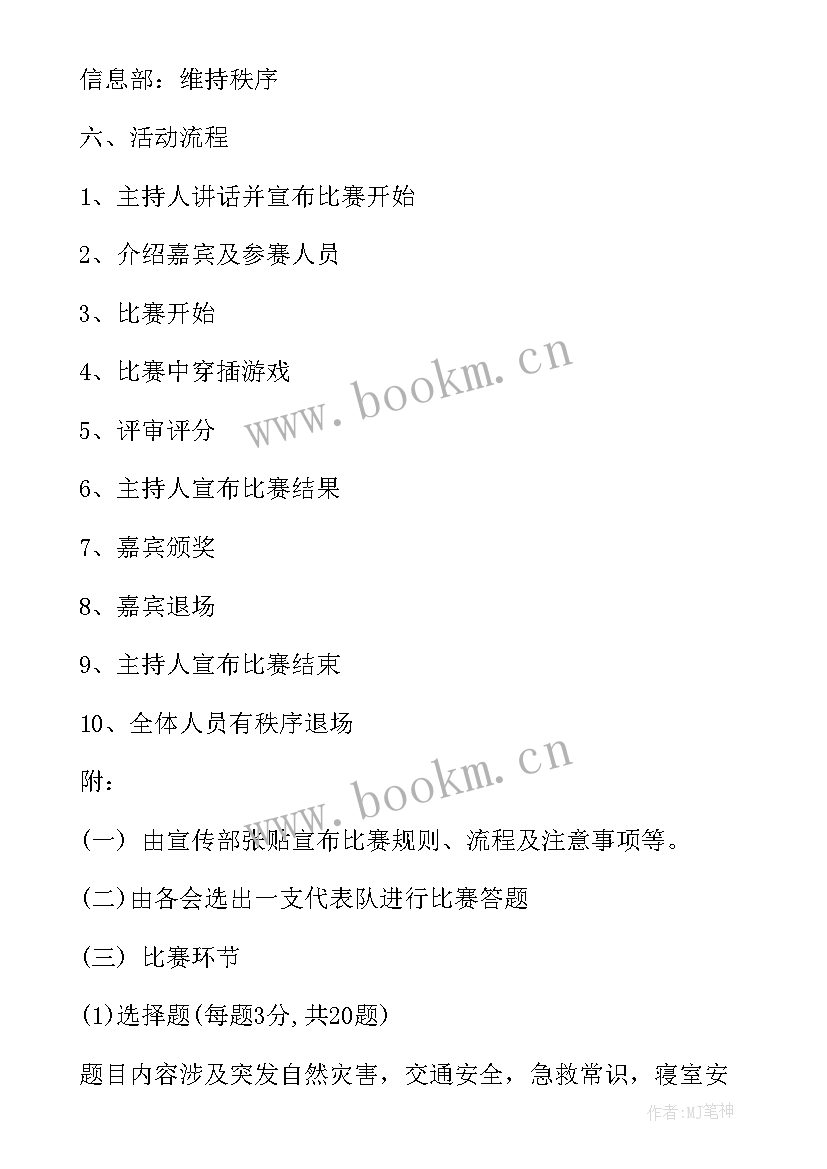 校园百科知识竞赛的策划书(大全8篇)