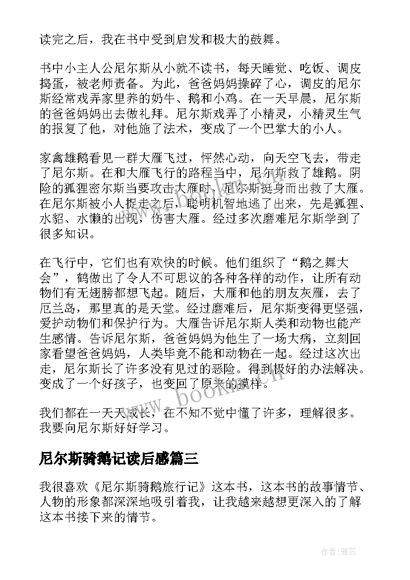 2023年尼尔斯骑鹅记读后感 尼尔斯骑鹅旅行记读后感(优秀20篇)