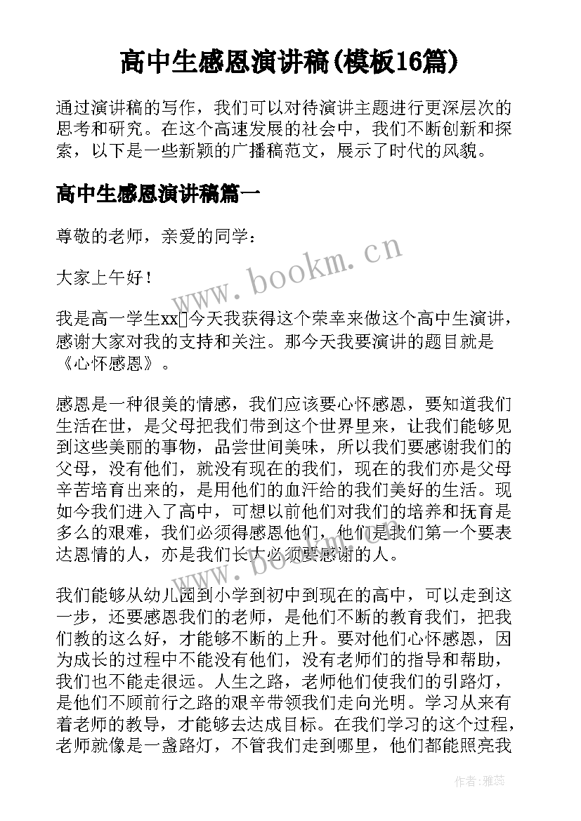 高中生感恩演讲稿(模板16篇)