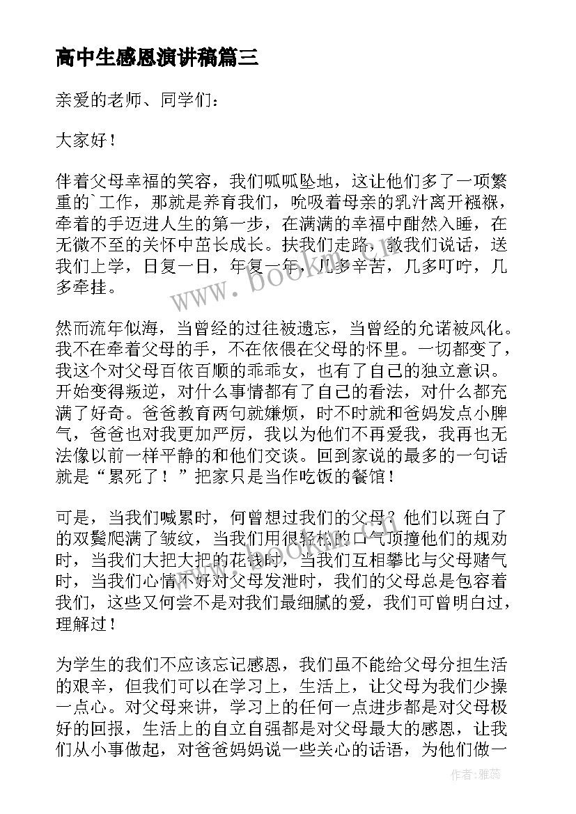 高中生感恩演讲稿(模板16篇)