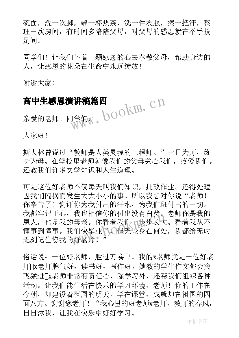 高中生感恩演讲稿(模板16篇)