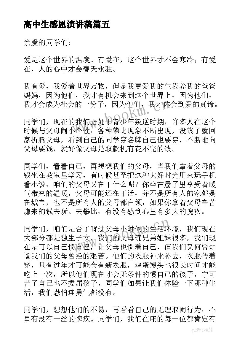 高中生感恩演讲稿(模板16篇)