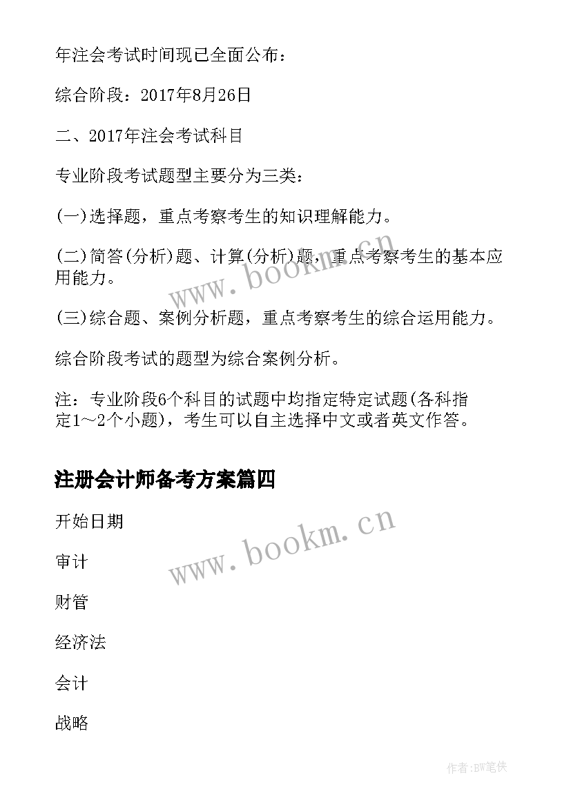 2023年注册会计师备考方案 注册会计师的复习计划安排(模板8篇)