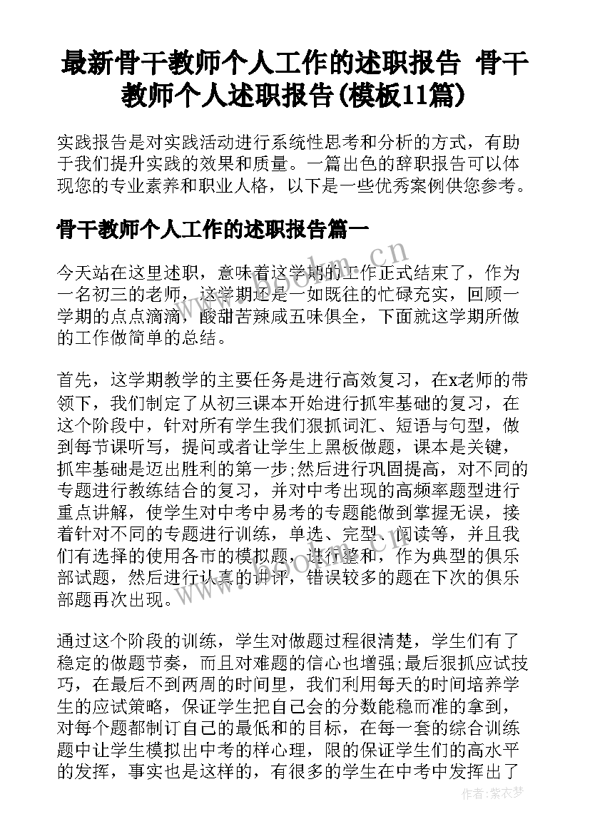 最新骨干教师个人工作的述职报告 骨干教师个人述职报告(模板11篇)