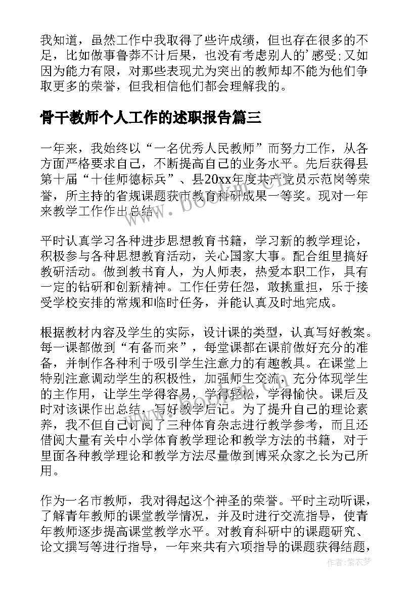 最新骨干教师个人工作的述职报告 骨干教师个人述职报告(模板11篇)