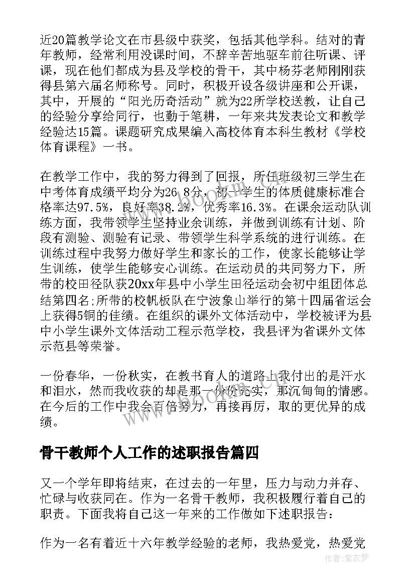 最新骨干教师个人工作的述职报告 骨干教师个人述职报告(模板11篇)