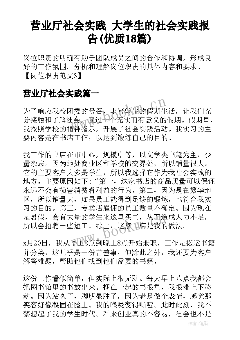 营业厅社会实践 大学生的社会实践报告(优质18篇)