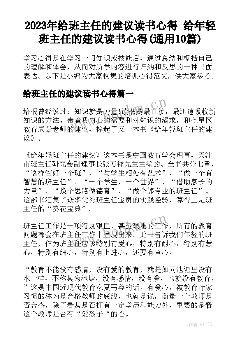 2023年给班主任的建议读书心得 给年轻班主任的建议读书心得(通用10篇)